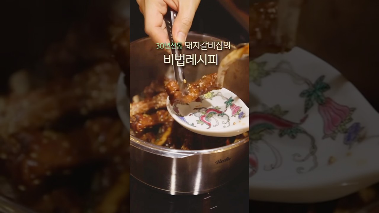 30년 전통 돼지갈비집의 비법레시피