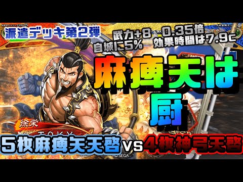【三国志大戦】5枚麻痺矢天啓VS4枚神弓天啓【前出し93】