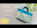 ふた付きバッグインバッグの作り方♪【ポケット９個】トートにも使えます^^簡単DIY 小物整理に