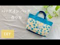 小物整理に【ポケット９個】ふた付きバッグインバッグの作り方♪トートにも使えます^^簡単DIY