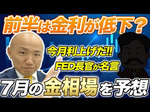 7月のドル建て金価格予想と振り返り｜リファスタ