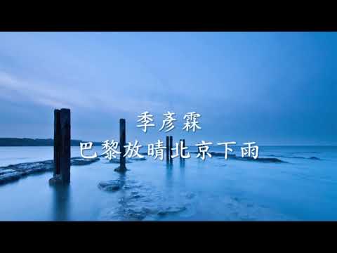 季彥霖 - 巴黎放晴北京下雨.mp4