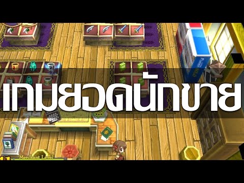 เกมขายของแต่คลิปไม่ขายของ