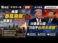 美軍「泰風飛彈」部署日 北京怒 川普真心話「只在乎台灣半導體」| 十點不一樣 20260624