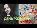 18-ый День рождения, учёба, подарки (vlog 2)