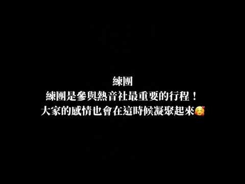 育成高中110學年度新生始業輔導 社團博覽會 (熱音社補交影片)