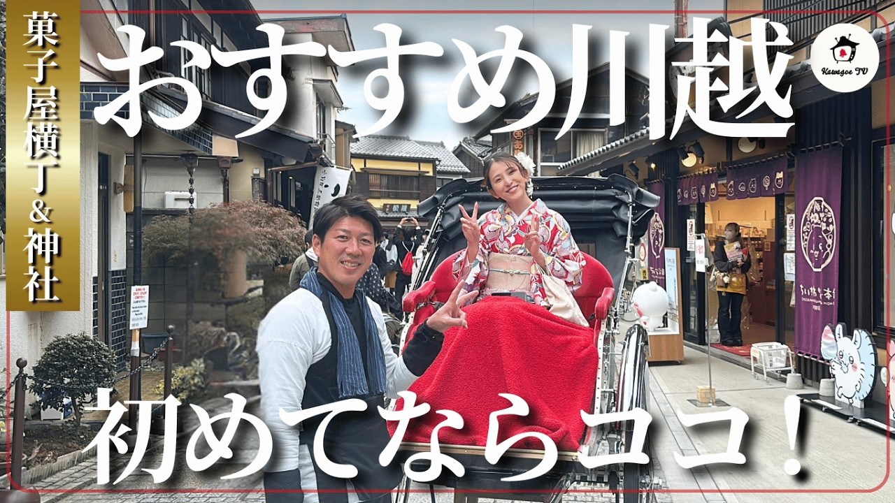 【必見】初めての川越観光！菓子屋横丁＆神社を着物で散策 #川越 #時の鐘 #菓子屋横丁