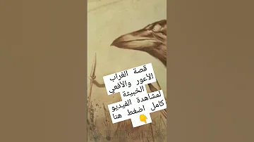 قصة الغراب الأعور والأفعي الخبيثة مع سيدنا سليمان عليه السلام 