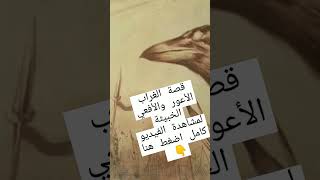 قصة الغراب الأعور والأفعي الخبيثة مع سيدنا سليمان عليه السلام