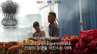 National Anthem Of India - जन-गण-मन Jana Gana Mana, 인도의 국가