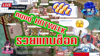 Ragnarok Online | EXE-RO : HOTWEEK หมุนตู้รวยไม่ไหว