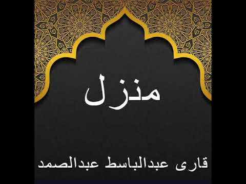 Manzil Dua by Qari Abdul Basit