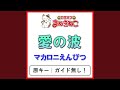愛の波(カラオケ) [マカロニえんぴつ]