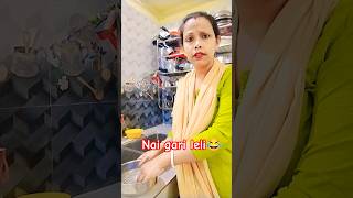 nai gari leli 😂 #comedy #funny #ytshorts