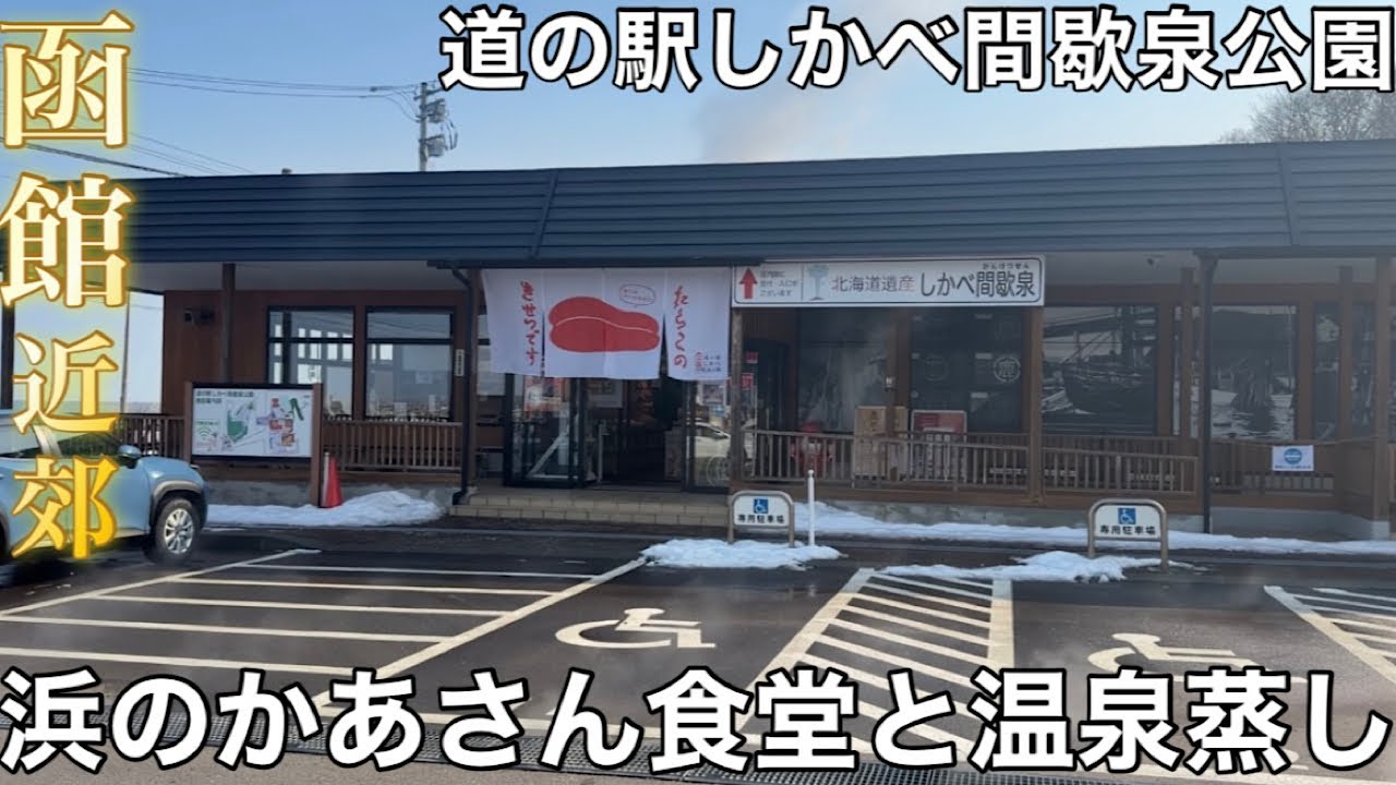 【函館近郊】道南１グルメが楽しめる道の駅【道の駅 しかべ間歇泉公園】