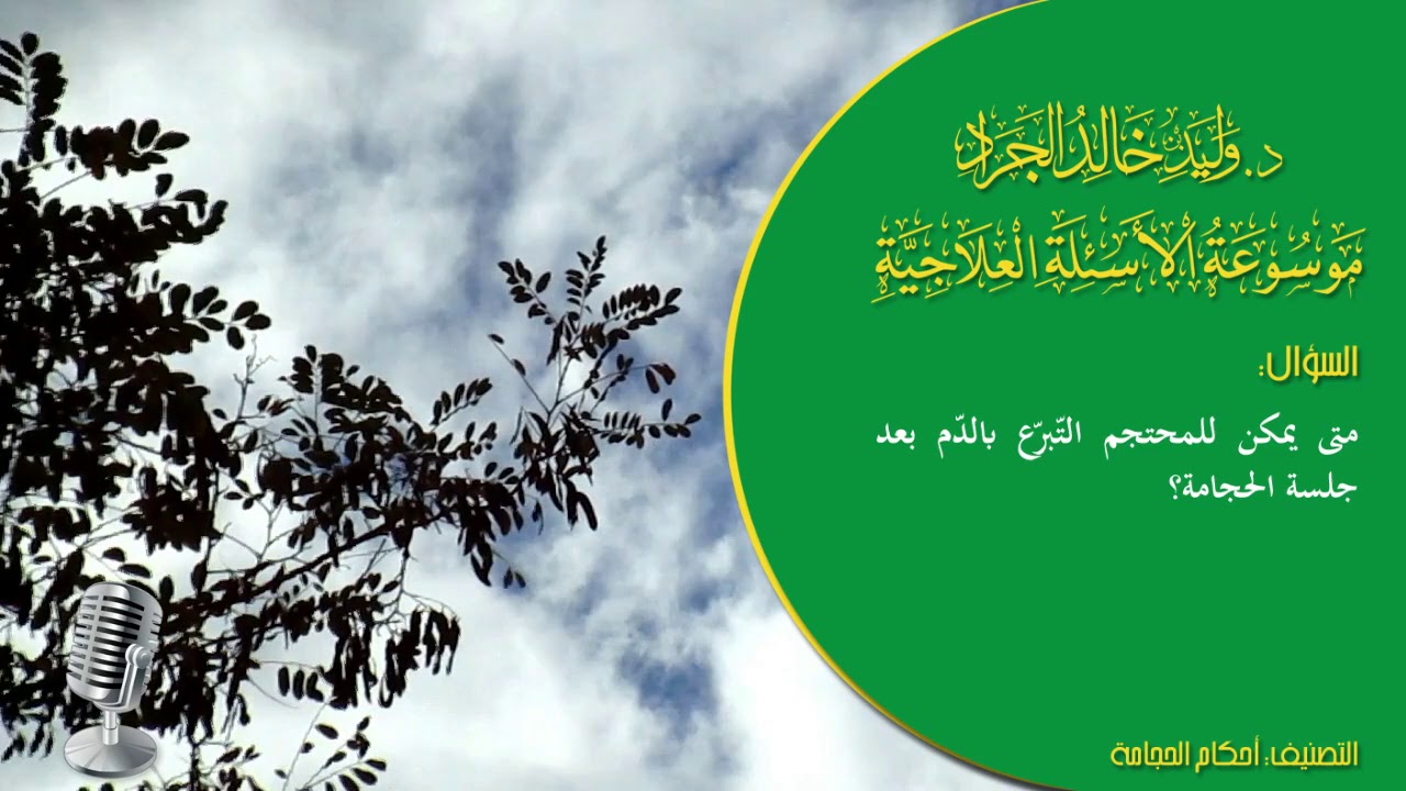 السؤال [1357] [5-80]: متى يمكن للمحتجم التّبرّع بالدّم بعد جلسة الحجامة؟