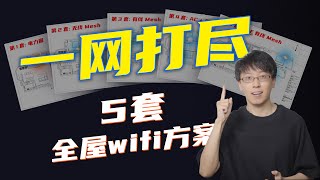 所有户型，一期视频包你全屋Wi-Fi满格！｜上手中兴晴天全屋套装PoE版 by 科技宅小明 6,581 views 1 month ago 6 minutes, 57 seconds