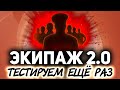 ЭКИПАЖ 2.0 ☀ Пытаемся разобраться для чего оно