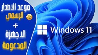اخيرا موعد صدور ويندوز11 الرسمي + الاجهزة المدعومة screenshot 5