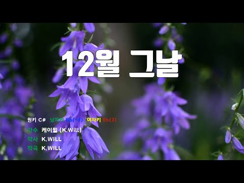 [은성 반주기] 12월그날 - 케이윌(K.Will)