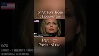 Топ 30 Рэп Песен по Просмотрам Part 1 от Patrick Music maximusic музыка shorts