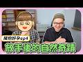 【擁抱好孕ep4】放手後的自然懷孕奇蹟！全球僅20例罕病抉擇。備孕路上的心碎與勇氣，敬所有偉大的父母！