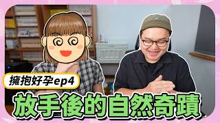 【擁抱好孕ep4】放手後的自然懷孕奇蹟！全球僅20例罕病抉擇。備孕路上的心碎與勇氣，敬所有偉大的父母！