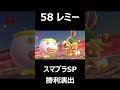 【勝利演出】レミー【スマブラSP】