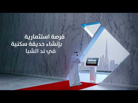 فرصة استثمارية بإنشاء حديقة سكنية في ند الشبا
