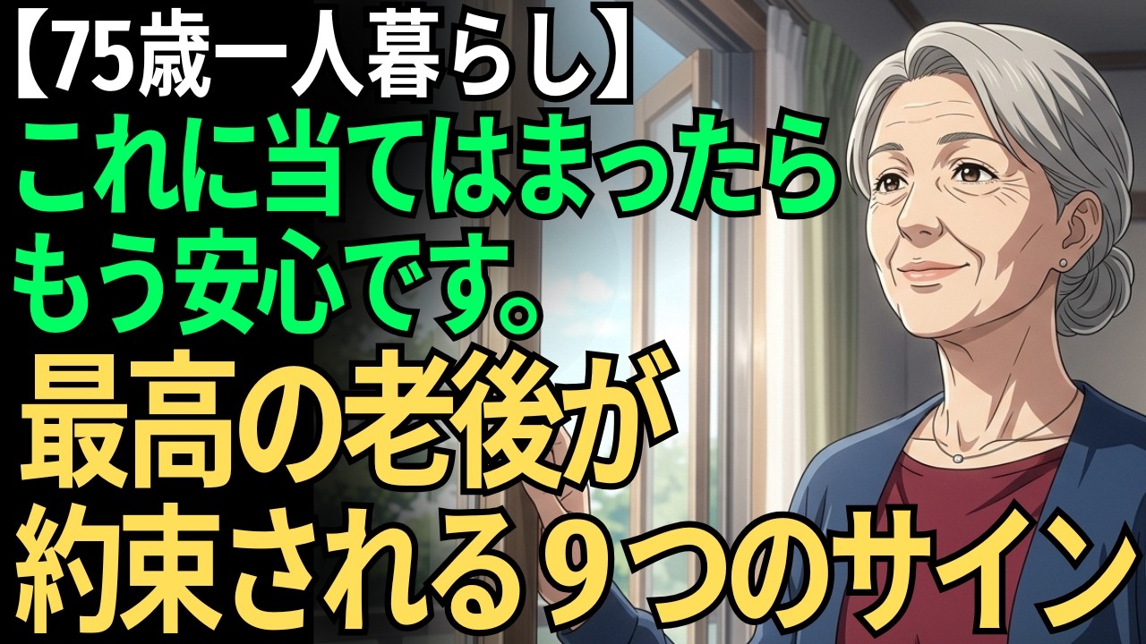 【75歳で実感】これに当てはまったら、もう安心。最高の老後への9つのサイン