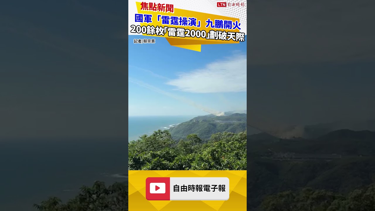 國軍「雷霆操演」九鵬開火 200餘枚「雷霆2000」火箭彈呼嘯劃破天際 國軍「雷霆操演」九鵬開火 200餘枚「雷霆2000」火箭彈呼嘯劃破天際