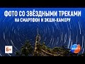 Создание фото со звездными треками при помощи смартфона или экшн-камеры. GoPro 7, 6, 5. Уроки