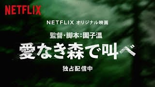 『愛なき森で叫べ』感想コメント feat. 永井豪、紗倉まな、丸山ゴンザレス