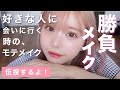 好きな人に会う日の本気あざとメイク♡