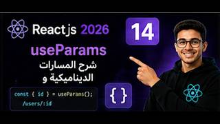 useParams شرح المسارات الديناميكية و|  React.js 2026