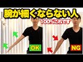 【二の腕痩せ】腕の脂肪がドバドバ流れる『巻き肩矯正法』