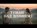 Zoryana Style Туман над долиною коли любов звучить між горами