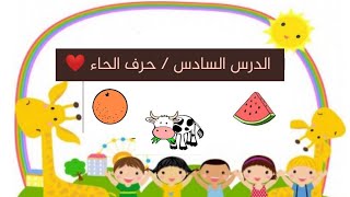 الدرس التأسيسي السادس في اللغة العربية / حرف الحاء / تعليم الطفل الحروف العربية