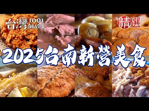 【2025台南新營美食推薦】總鋪師現炸排骨酥牛肉湯三代鴨肉羹古早味鹹粿燒肉飯砂鍋魚頭燻茶鵝【台灣1001個故事】 @1001taiwanstories