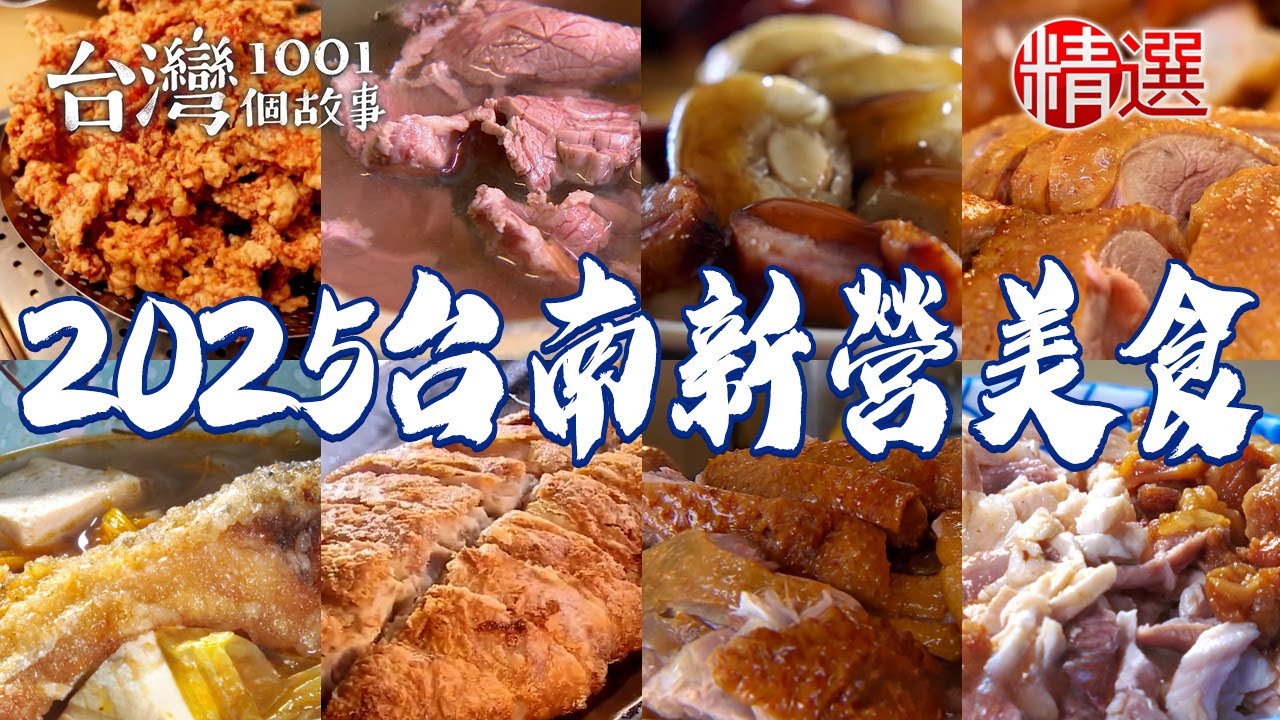【2025台南新營美食推薦】總鋪師現炸排骨酥/牛肉湯/三代鴨肉羹/古早味鹹粿/燒肉飯/砂鍋魚頭/燻茶鵝【台灣1001個故事】  @台灣1001個故事
