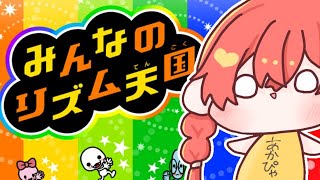 【 みんなのリズム天国 】リズムとれるもん…！【にじさんじ/獅子堂あかり】