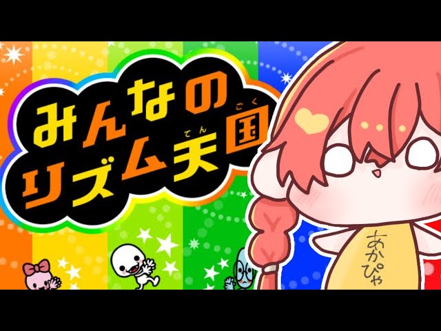 【 みんなのリズム天国 】リズムとれるもん…！【にじさんじ/獅子堂あかり】のサムネイル