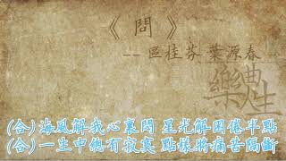 Miniatura de vídeo de "区桂芬 叶源春 - 问（原声歌词同步）"