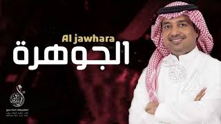 راشد الماجد _ الجوهرة ( حصرياً ) 2024