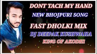 DON'T TACH MY HAND-||2021K-||FAST GMS DHOLKI MIX-||FULL DANCE STYLE MIX-||BHOJPURI SONG-||DJ DEEPAK