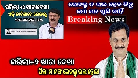 ସରିଲା +୨ ମୂଲ୍ୟାଙ୍କନ ll Class 12th result 2022 odisha ll chse+2 result 2022 latest updates