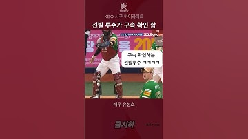선발투수가 구속 확인하는 레전드 시구
