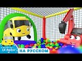 Бастер играет в прятки | Детские мультики - Колёса у автобуса | Go Buster Russian