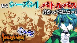 【Wild Assault】まだシーズン１のバトルパス終わってないん　参加型（ワイルドアサルト）