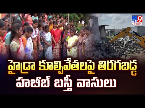 Hydra Demolitions in Gajularamaram | హైడ్రా కూల్చివేతలపై తిరగబడ్డ హబీబ్ బస్తీ వాసులు | Five @ 5 -TV9 - TV9